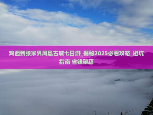 鸡西到张家界凤凰古城七日游