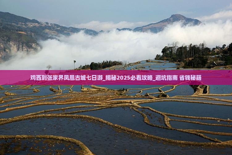 鸡西到张家界凤凰古城七日游