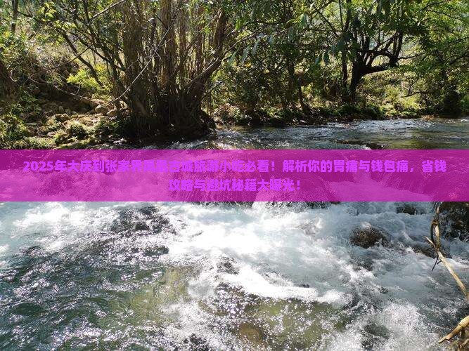 大庆到张家界凤凰古城旅游小吃