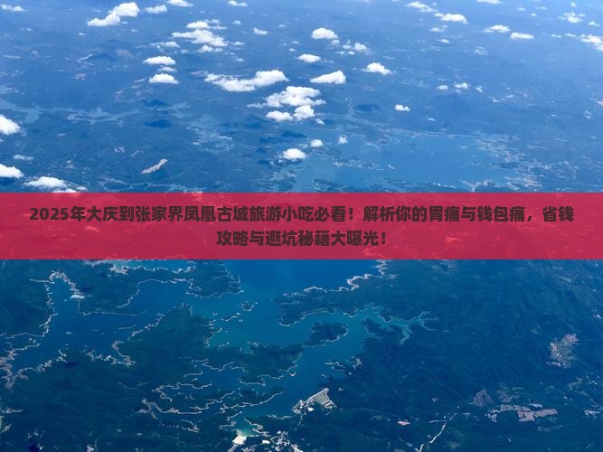 大庆到张家界凤凰古城旅游小吃