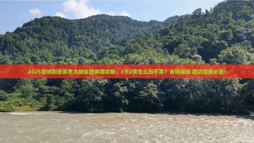 西双版纳到张家界大峡谷团体旅游