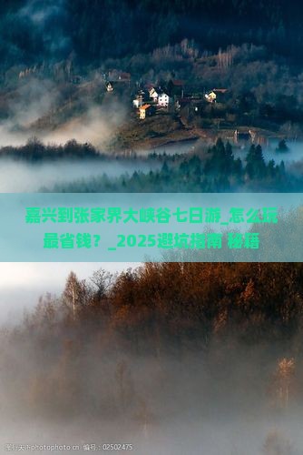 嘉兴到张家界大峡谷七日游 嘉兴到张家界大峡谷七日游