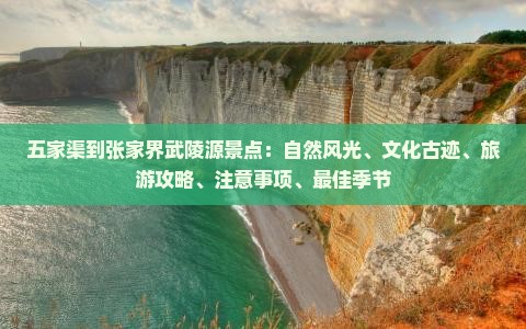 五家渠到张家界武陵源景点