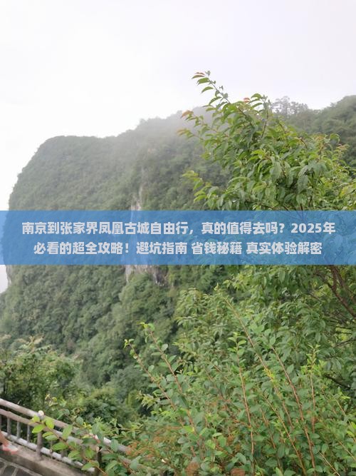 南京到张家界凤凰古城自由行