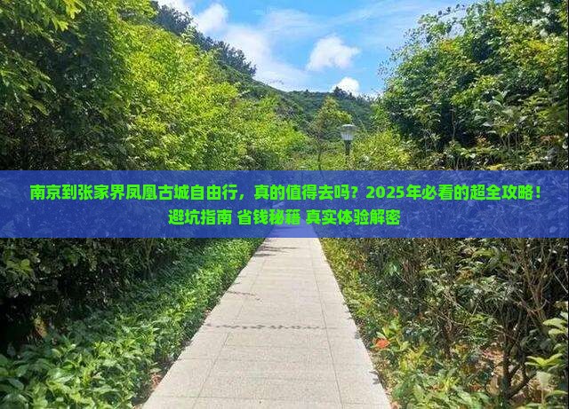 南京到张家界凤凰古城自由行