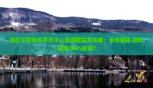 海拉尔到张家界天子山大型旅游团
