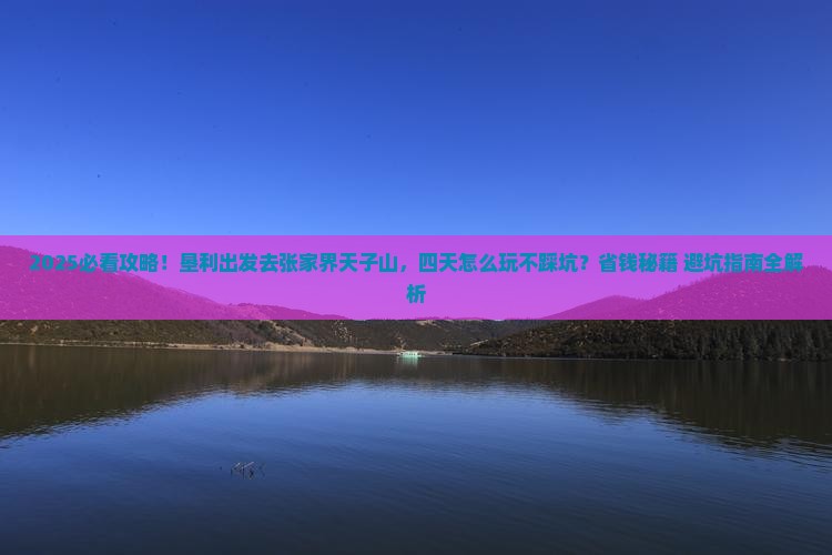 垦利到张家界天子山四日游