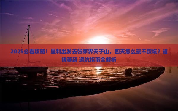 垦利到张家界天子山四日游