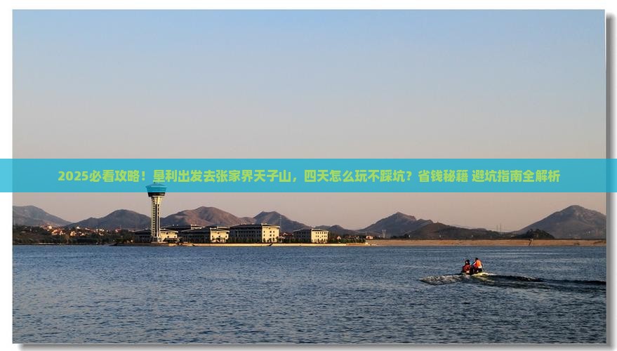 垦利到张家界天子山四日游