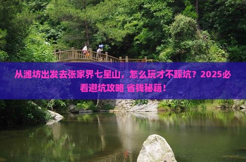 潍坊去张家界七星山哪里玩