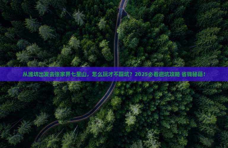 潍坊去张家界七星山哪里玩
