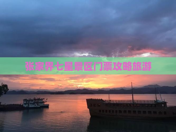 襄阳去张家界七星山门票