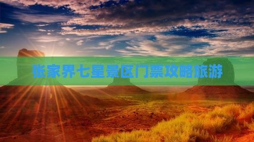 襄阳去张家界七星山门票