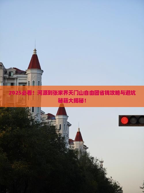 河源到张家界天门山自由团