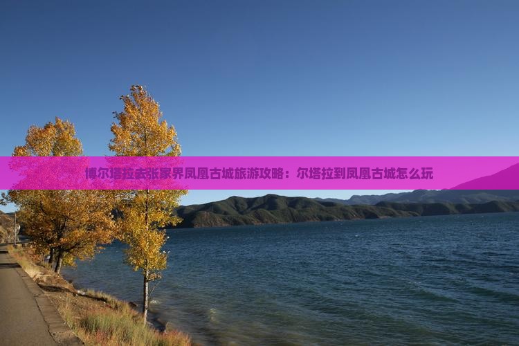 博尔塔拉去张家界凤凰古城哪里玩