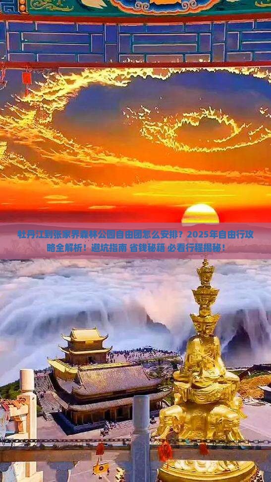 牡丹江到张家界森林公园自由团