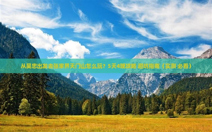 吴忠去张家界天门山旅游