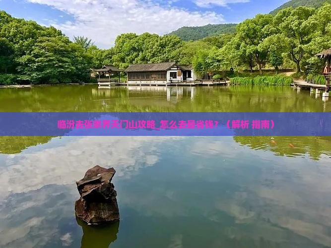 临汾去张家界天门山攻略