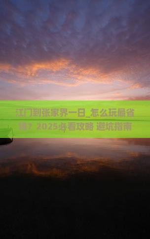 江门到张家界一日