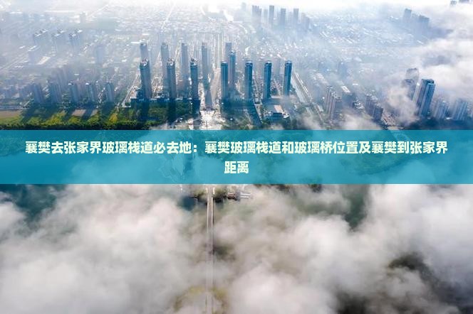 襄樊去张家界玻璃栈道必去地