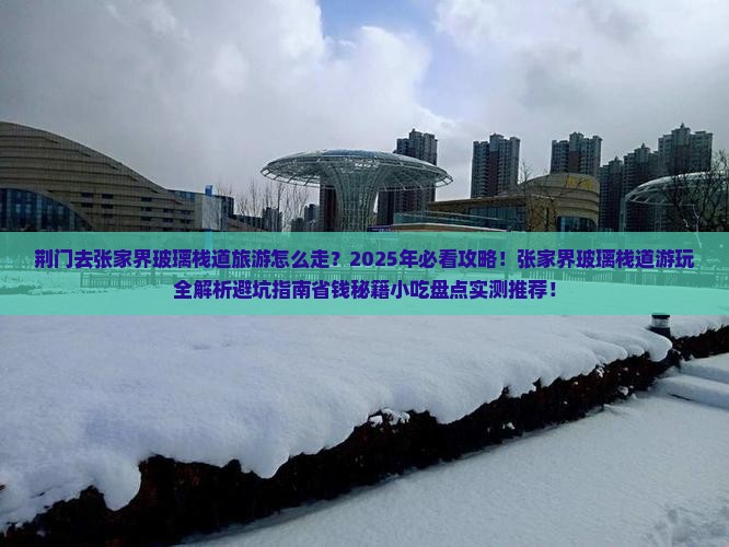 荆门去张家界玻璃栈道旅游小吃