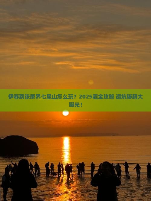 伊春到张家界七星山大型旅游团