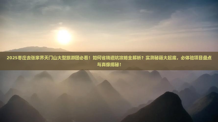 枣庄去张家界天门山大型旅游团