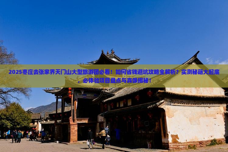 枣庄去张家界天门山大型旅游团