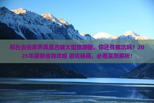 邢台去张家界凤凰古城大型旅游团