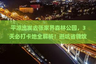 平凉去张家界森林公园必去地