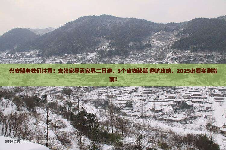 兴安盟到张家界袁家界二日游