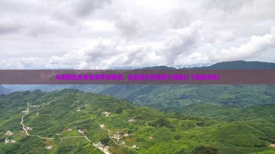 揭阳去张家界武陵源必去地