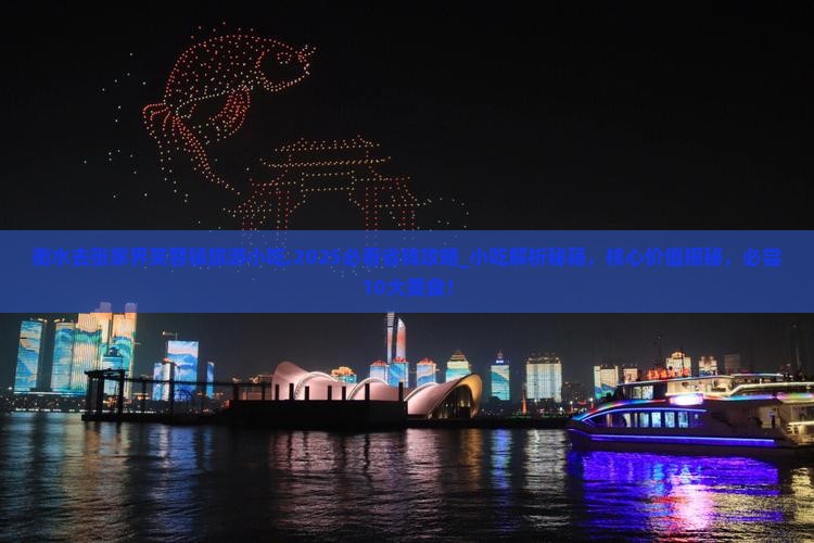 衡水去张家界芙蓉镇旅游小吃