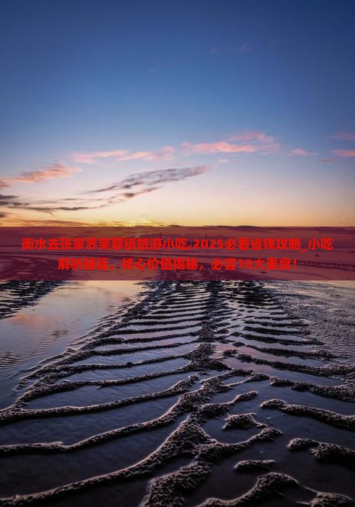 衡水去张家界芙蓉镇旅游小吃