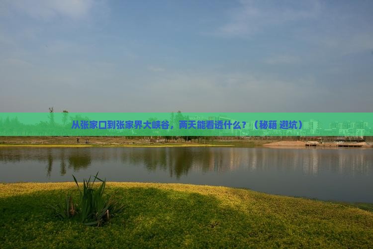 张家口到张家界大峡谷二日游