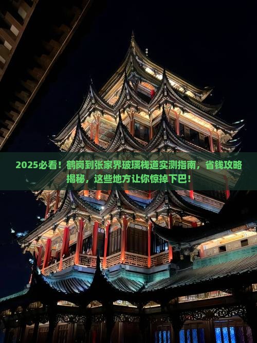 鹤岗到张家界玻璃栈道哪里玩