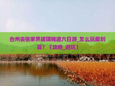 台州去张家界玻璃栈道六日游