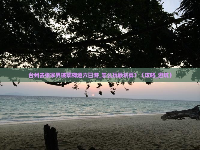 台州去张家界玻璃栈道六日游