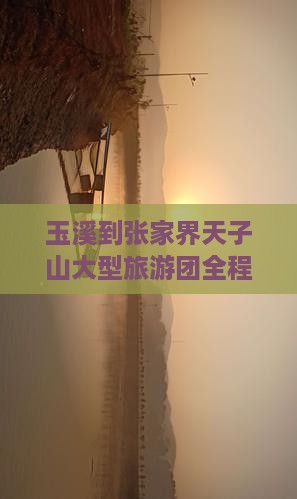 玉溪到张家界天子山大型旅游团