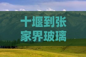 十堰到张家界玻璃栈道七日游