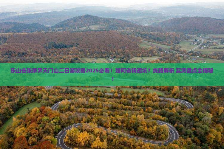 乐山去张家界天门山二日游