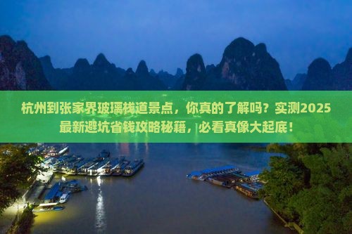 杭州到张家界玻璃栈道景点