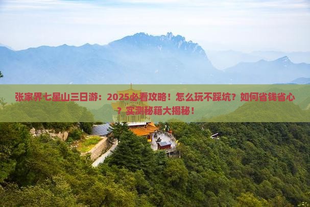 张家界去张家界七星山三日游