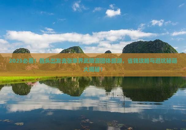 包头去张家界武陵源团体旅游