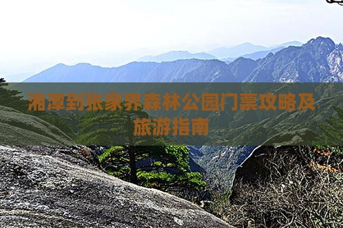 湘潭到张家界森林公园门票