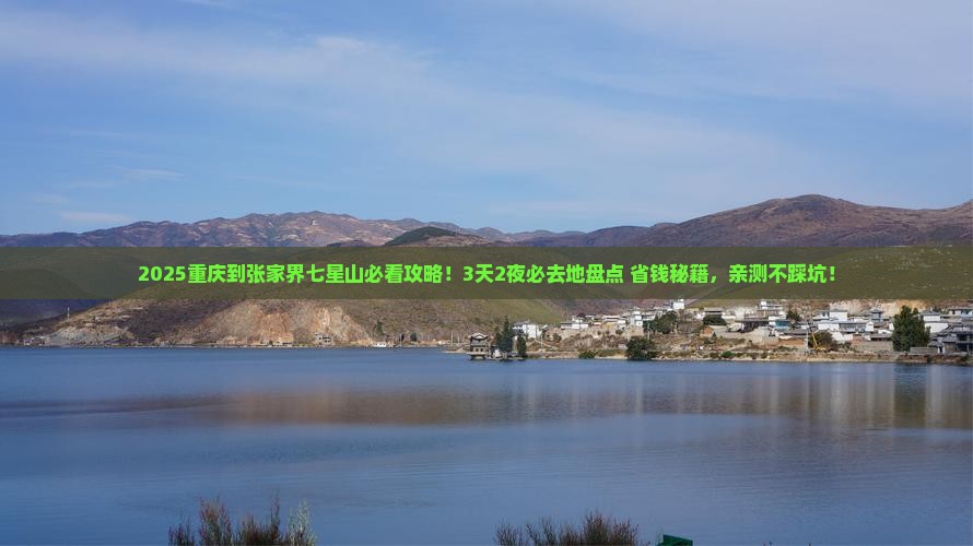 重庆到张家界七星山必去地