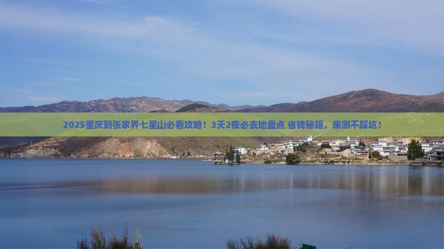 重庆到张家界七星山必去地