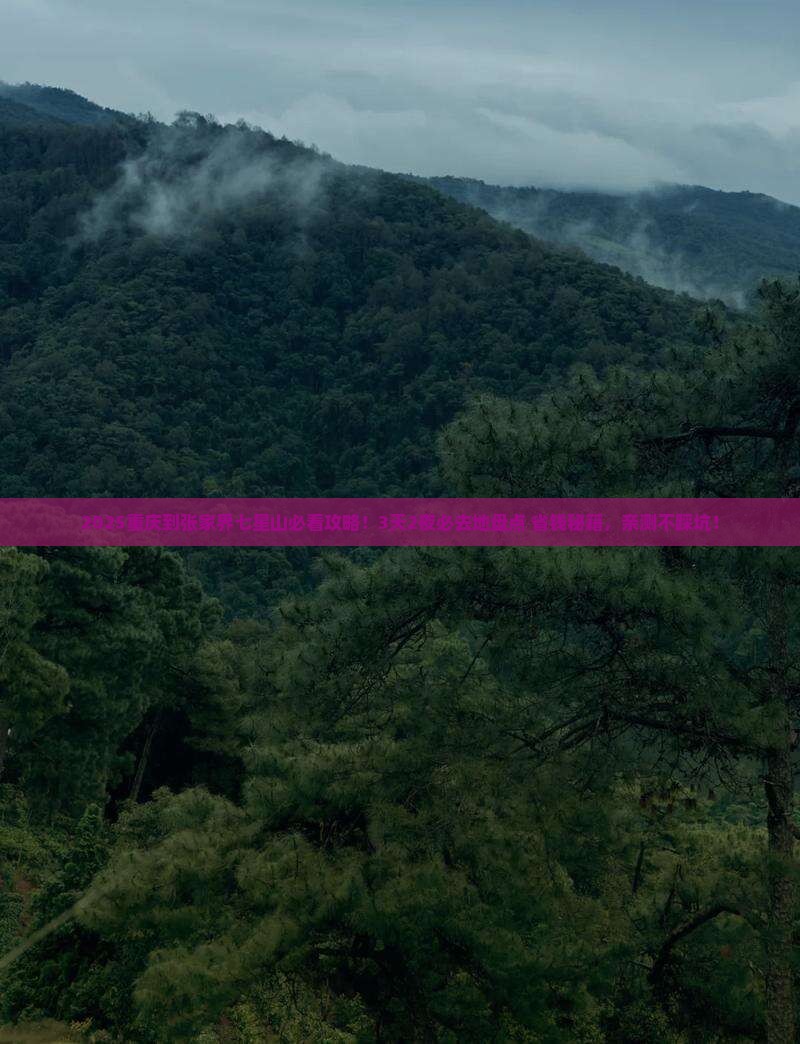 重庆到张家界七星山必去地