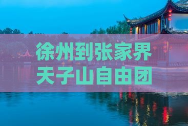 徐州到张家界天子山自由团