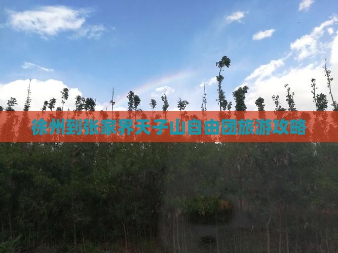 徐州到张家界天子山自由团